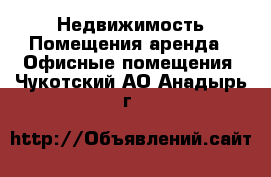 Недвижимость Помещения аренда - Офисные помещения. Чукотский АО,Анадырь г.